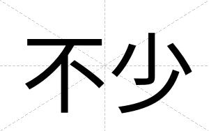 不少 不少