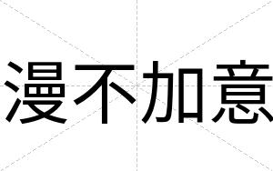 漫不加意 漫不加意