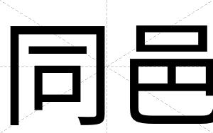 同邑