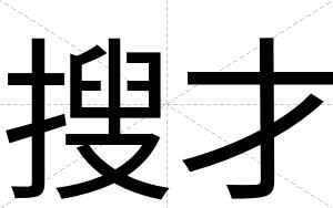 搜才 搜才