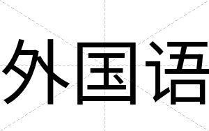 外国语