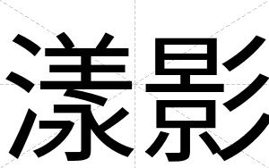 漾影