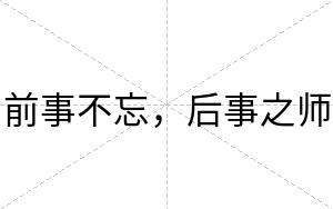 前事不忘,后事之师 前事不忘,后事之师