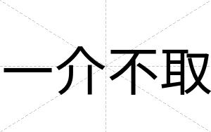 一介不取 一介不取