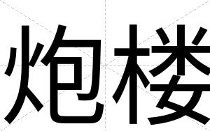 炮楼