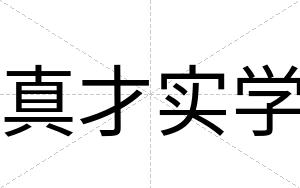 真才实学 真才实学