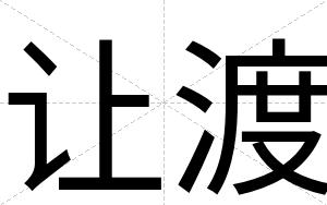 让渡