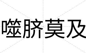 噬脐莫及