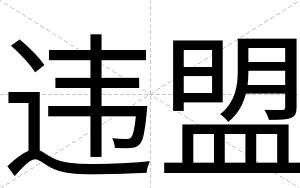 违盟