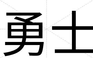 勇士