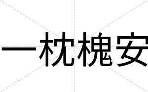 一枕槐安 一枕槐安