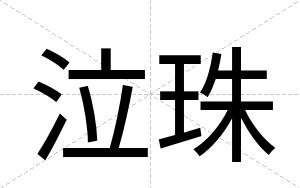 泣珠