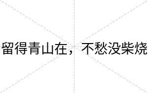 留得青山在,不愁没柴烧 留得青山在,不愁没柴烧