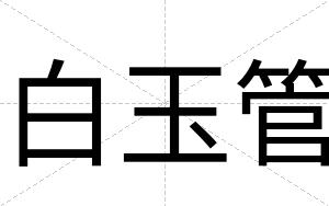 白玉管 白玉管