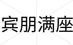 宾朋满座 宾朋满座