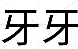 牙牙