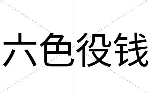 六色役钱