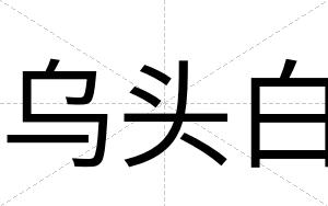 乌头白 乌头白