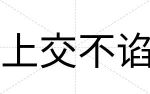 上交不谄 上交不谄