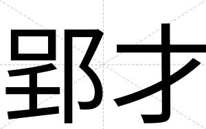 郢才 郢才