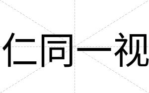 仁同一视
