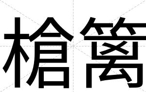 槍篱