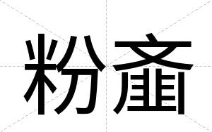 粉齑