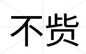 不赀 不赀