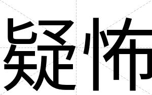 疑怖 疑怖