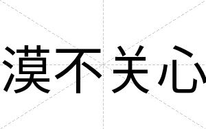 漠不关心 漠不关心