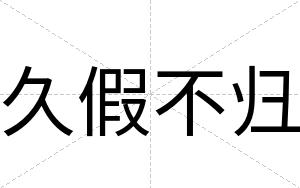 久假不归 久假不归