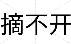 摘不开 摘不开