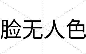 脸无人色