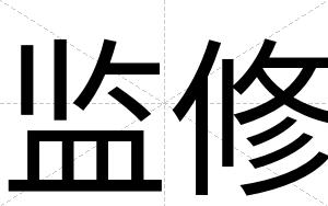 监修