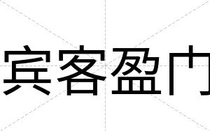 宾客盈门 宾客盈门