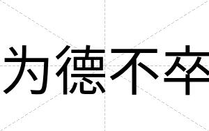 为德不卒 为德不卒
