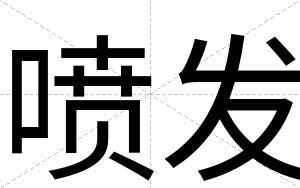 喷发