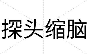 探头缩脑