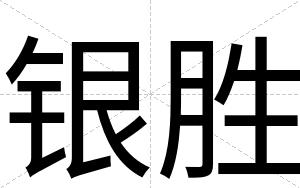 银胜