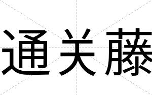 通关藤
