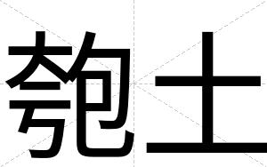 匏土