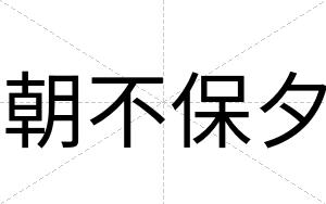 朝不保夕 朝不保夕