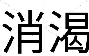 消渴