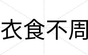 衣食不周 衣食不周