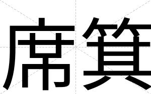 席箕