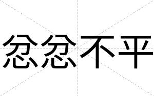 忿忿不平 忿忿不平
