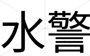 水警