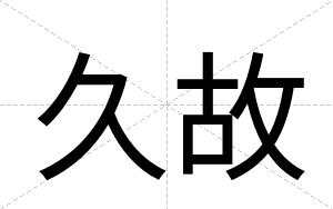 久故