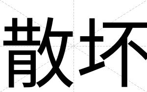 散坏