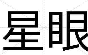 星眼
